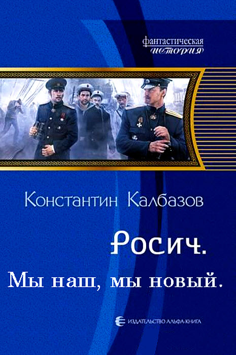 Константин Калбазов - Росич. Мы наш, мы новый… (Росич - 3)