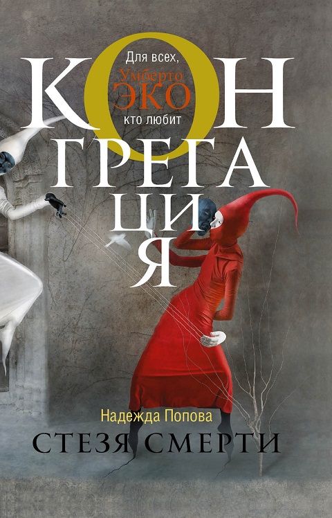 Надежда Попова - Стезя смерти (Конгрегация - 2)
