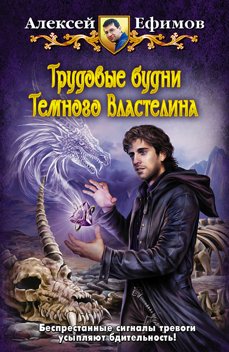 Алексей Ефимов - Трудовые будни Темного Властелина (Требуется Темный Властелин - 3)