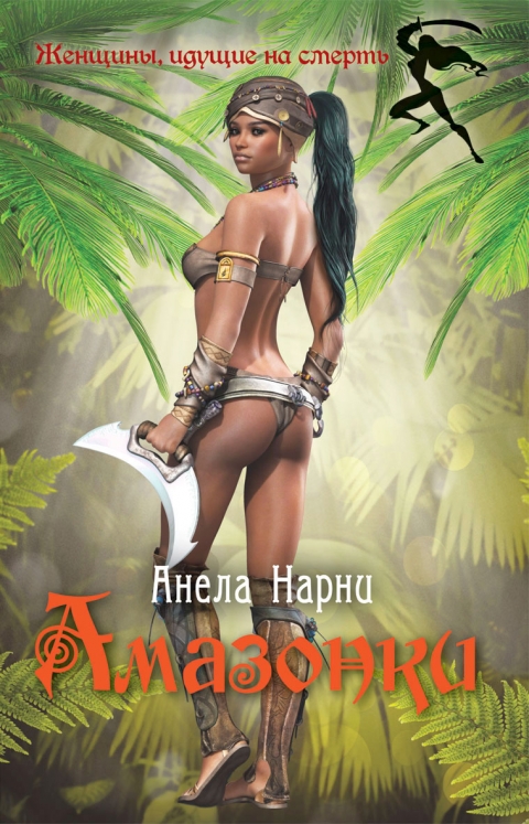 Анела Нарни - Амазонки(Серия  Женщины, идущие на смерть)