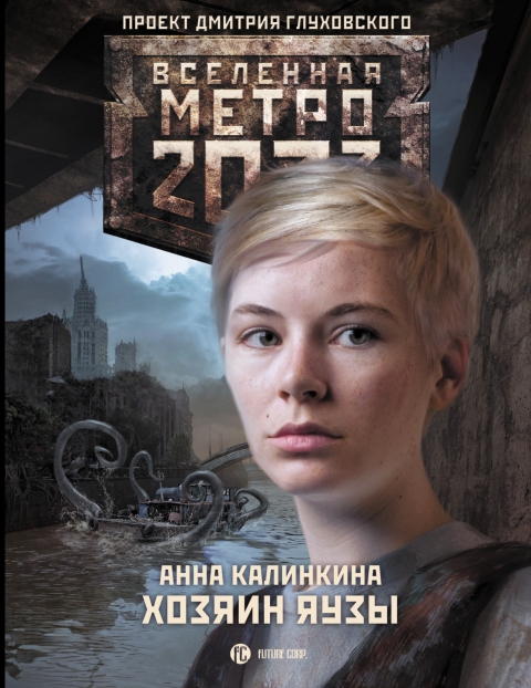 Анна Калинкина - Хозяин Яузы(Серия  Вселенная Метро 2033)