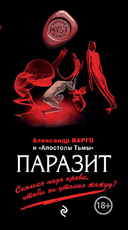Александр Варго - Паразит(Серия  MYST. Черная книга 18+)