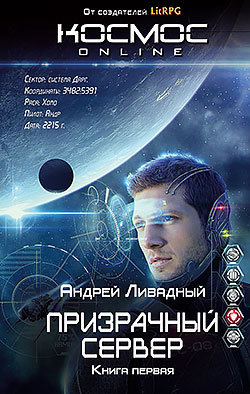Андрей Ливадный - Призрачный Сервер (Призрачный Сервер - 1)(Серия  Космос Online)