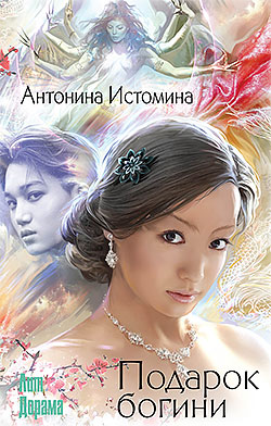 Антонина Истомина - Подарок богини(Серия  ЛитДорама)