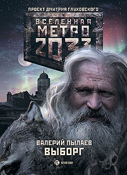 Валерий Пылаев - Выборг(Серия  Вселенная Метро 2033)