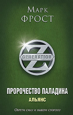 Марк Фрост - Альянс (Пророчество Паладина - 2)(Серия  Generation Z)