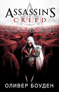 Оливер Боуден - Assassin’s Creed. Братство (Assassin’s Creed - 2)(Серия  Assassin’s Creed)