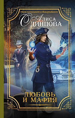Алиса Одинцова - Любовь и мафия(Серия  Магический детектив)