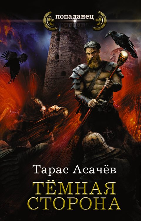 Тарас Асачёв - Темная сторона