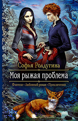 Софья Ролдугина - Моя рыжая проблема(Серия  Романтическая фантастика)