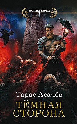 Тарас Асачёв - Темная сторона (Темная сторона - 1)(Серия  Попаданец)