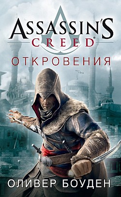 Оливер Боуден - Assassin’s Creed. Откровения (Assassin’s Creed - 4)(Серия  Assassin’s Creed)