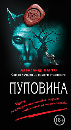 Александр Варго - Пуповина(Серия  MYST. Черная книга 18+)