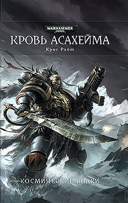 Крис Райт - Кровь Асахейма(Серия  Warhammer 40000)