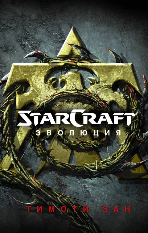 Тимоти Зан - StarСraft. Эволюция