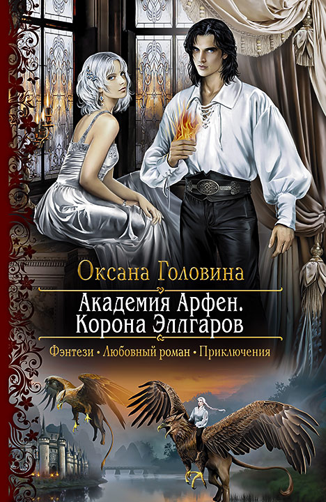 Оксана Головина - Академия Арфен. Корона Эллгаров (Академия Арфен - 2)