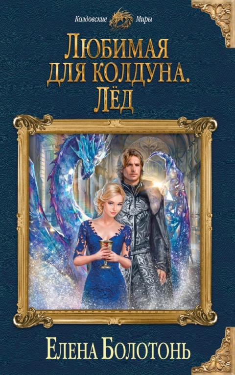 Елена Болотонь - Любимая для колдуна. Лёд (Драконы Раниндара - 1)