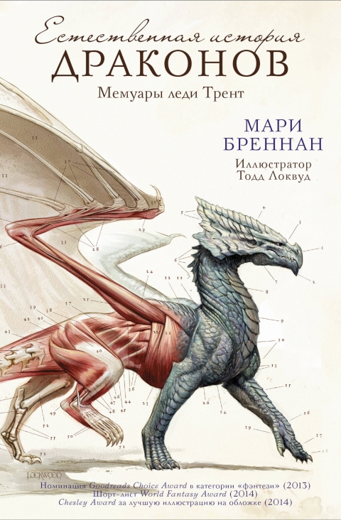 Мари Бреннан - Естественная история драконов (Естественная история драконов - 1)