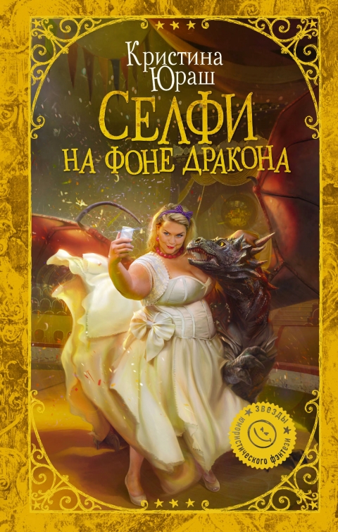 Кристина Юраш - Селфи на фоне дракона (Селфи на фоне дракона - 1)