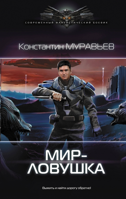 Константин Муравьёв - Мир-ловушка (Перешагнуть пропасть - 7)