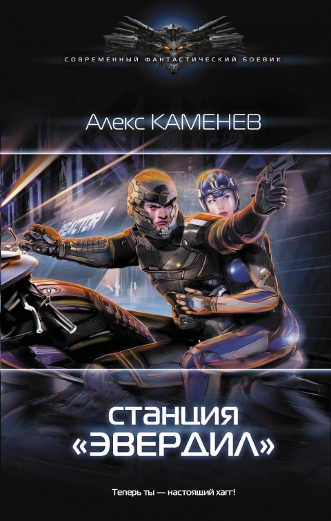 Алекс Каменев - Станция «Эвердил» (Чужие звезды - 2)