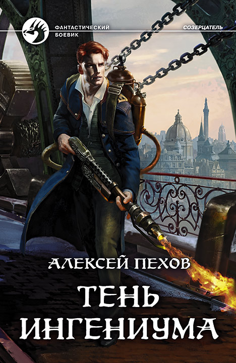 Алексей Пехов - Тень ингениума (Созерцатель - 2)