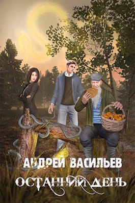 Андрей Васильев - Останний день (Хранитель кладов - 4)