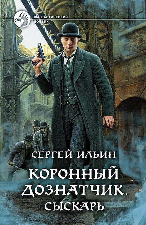 Михей Абевега (Сергей Ильин) - Сыскарь (Коронный дознатчик - 1)