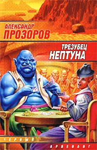 Обложка книги Тризубец Нептуна Александра Прозорова