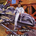 абвалов акцент судьбы