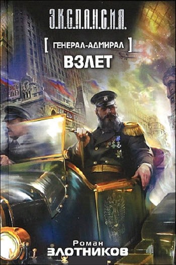Роман Злотников - Взлет