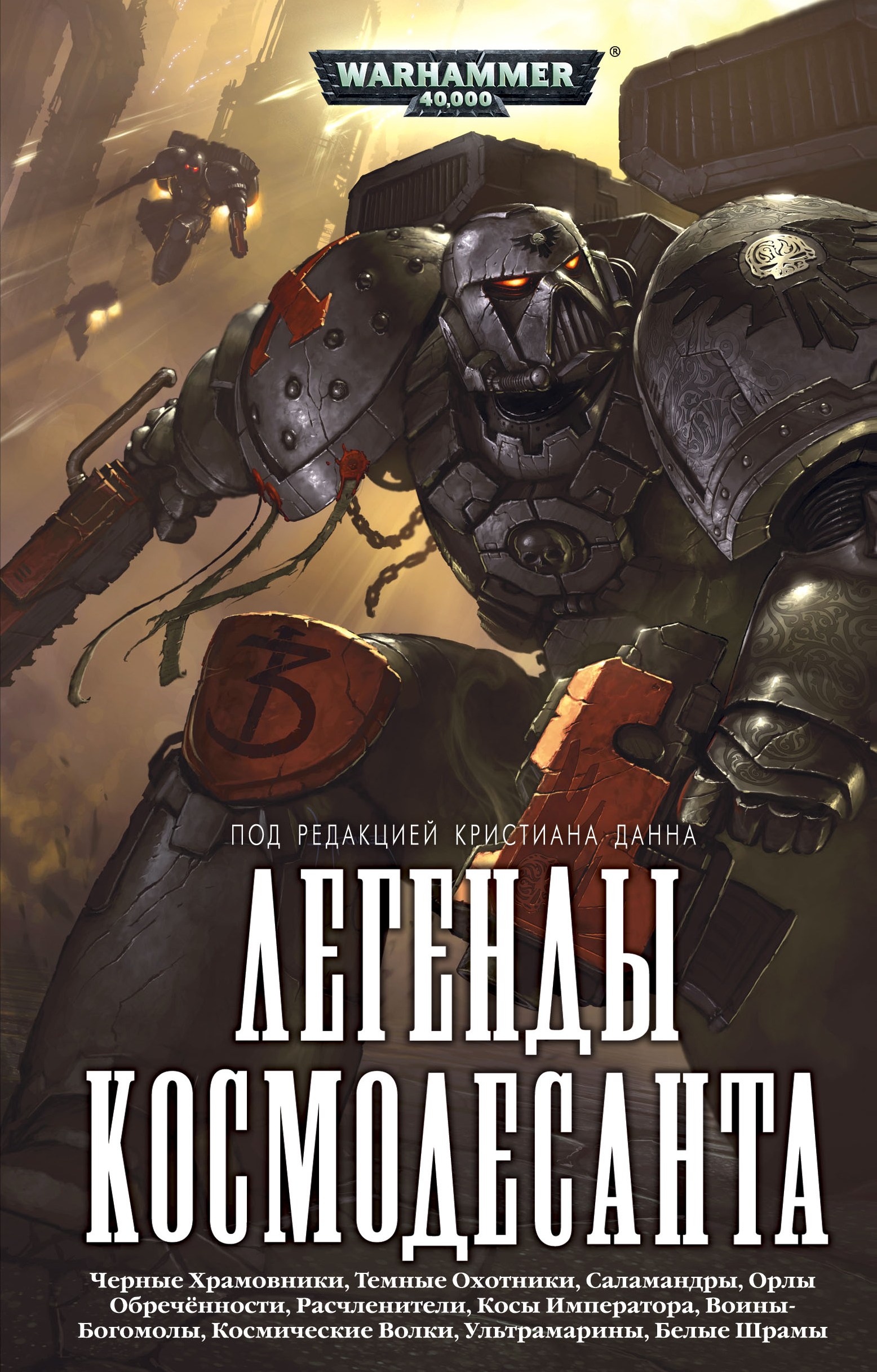 Книги про warhammer 40000. Железный шторм Грэм Макнилл. Макнилл Грэм "железные воины". Warhammer 40000 книги. Книги по Warhammer 40000.