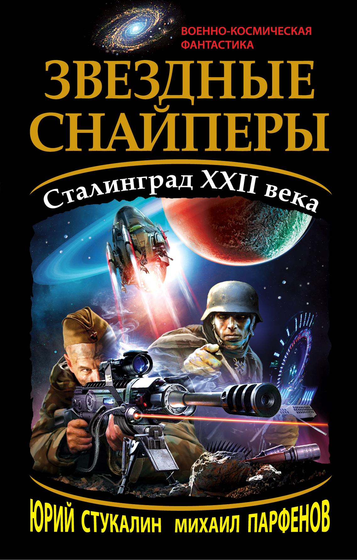 Космическая боевая фантастика книги лучшие список. Парфенов, Стукалин Звездные Снайперы. Обложки книг Боевая фантастика. Космическая фантастика книги. Книги Боевая Космическая фантастика.