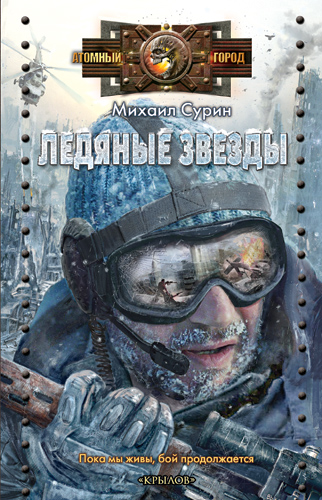 Михаил Сурин - Ледяные звезды