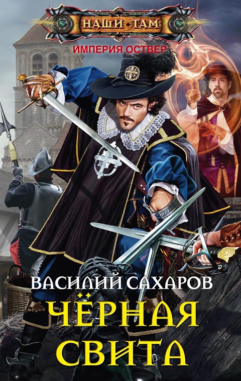 Василий Сахаров - Черная Свита (Империя Оствер - 2)