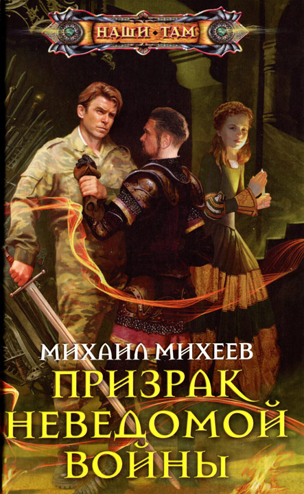Михаил Михеев - Призрак неведомой войны