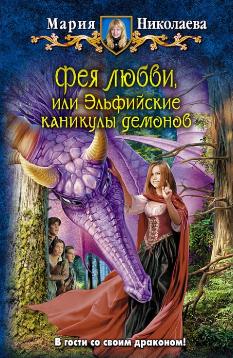 Мария Николаева - Фея любви, или Эльфийские каникулы демонов (Фея любви - 4)