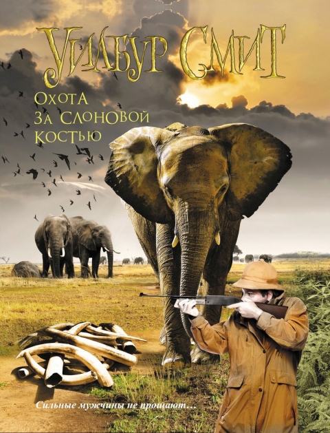Уилбур Смит - Охота за слоновой костью