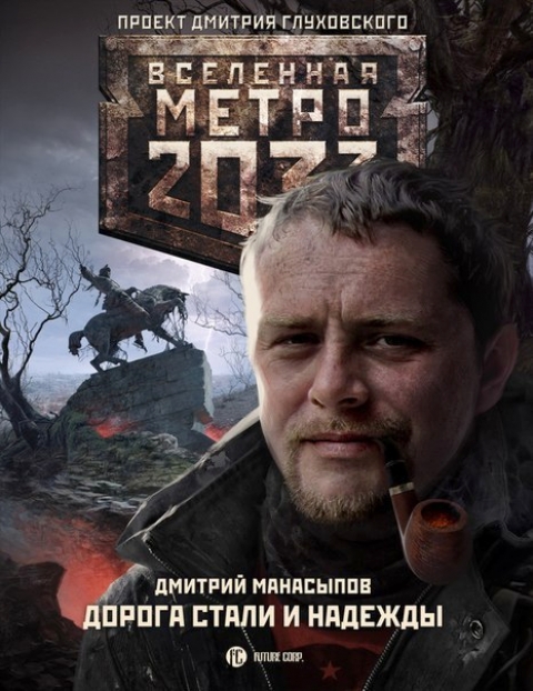 Дмитрий Манасыпов - Дорога стали и надежды(Серия  Вселенная Метро 2033)