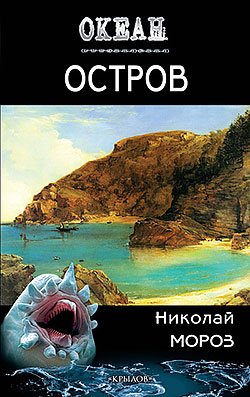 Николай Мороз - Остров(Серия  Океан)