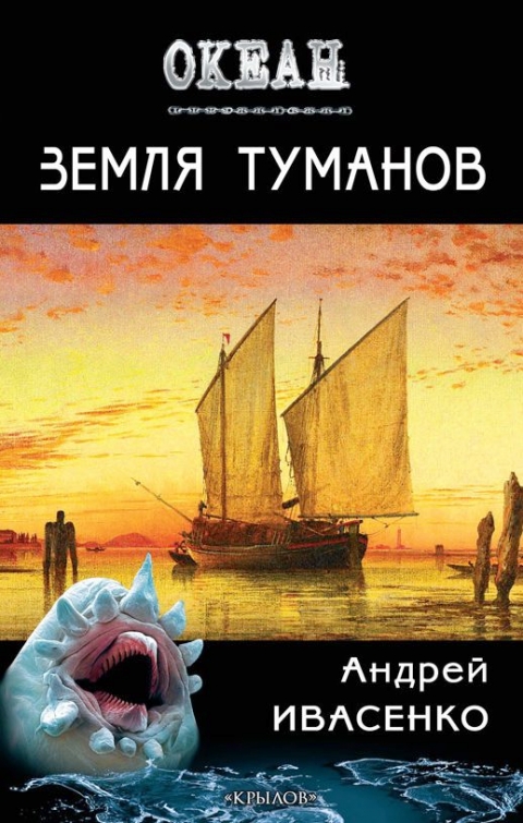 Андрей Ивасенко - Земля туманов(Серия  Океан)