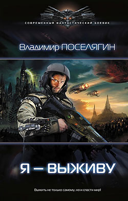Владимир Поселягин - Я — выживу (Зург - 1)(Серия  Современный фантастический боевик)