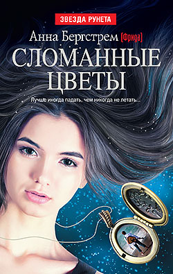 Анна Бергстрем - Сломанные цветы (сборник)(Серия  Звезда Рунета)