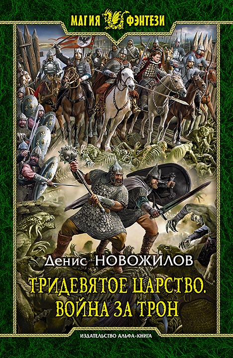 Денис Новожилов - Тридевятое царство. Война за трон (Тридевятое царство - 1)(Серия  Магия фэнтези)