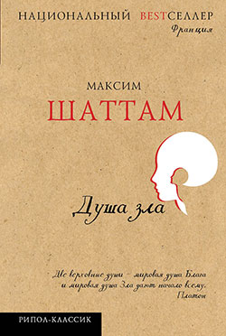 Максим Шаттам - Душа зла(Серия  Национальный Bestселлер)