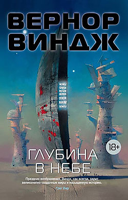 Вернор Виндж - Глубина в небе (Зоны мысли - 1)(Серия  Звезды новой фантастики)