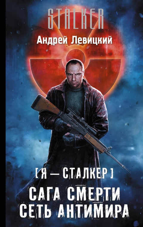 Андрей Левицкий - Сага смерти. Сеть Антимира (Сага смерти - 2)(Серия  STALKER)