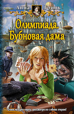 Анна Гринь - Олимпиада. Бубновая дама (Олимпиада - 1)(Серия  Юмористическая серия)