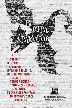 Мартин Писториус, Меган Дэвис - В стране драконов. Удивительная жизнь Мартина Писториуса(Серия  Проект TRUESTORY. Книги, которые вдохновляют)