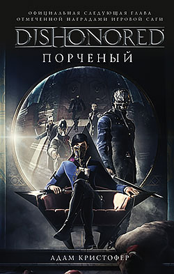 Адам Кристофер - Dishonored: Порченый(Серия  Внесерийно)